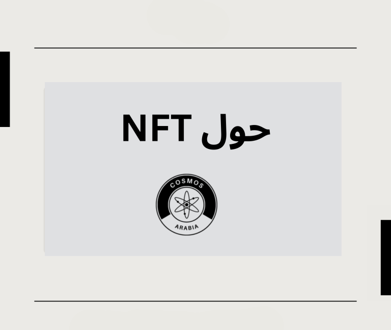 حول NFT